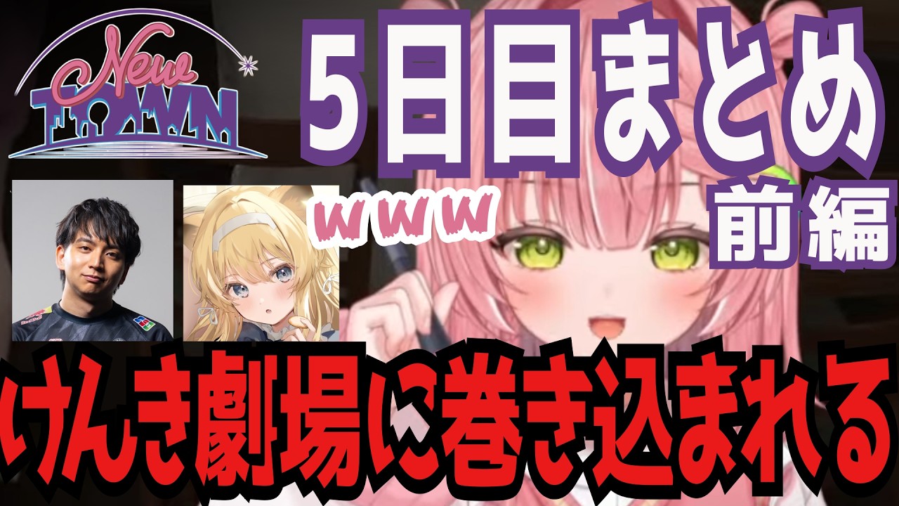 【虹深°ぬふ】けんき劇場が始まり、レグちゃんに振り回される虹深°ぬふ 5日目前編【#NEWTOWN 切り抜き】