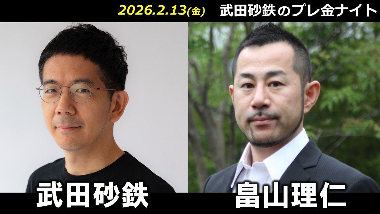 武田砂鉄 × 畠山理仁 【プレ金ナイト】