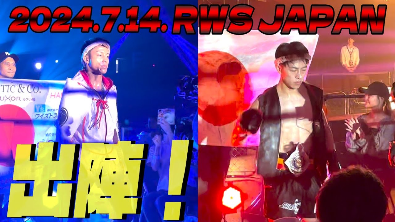 【試合映像】一成リベンジ！名高防衛に挑む！2024.07.14RWSJAPAN