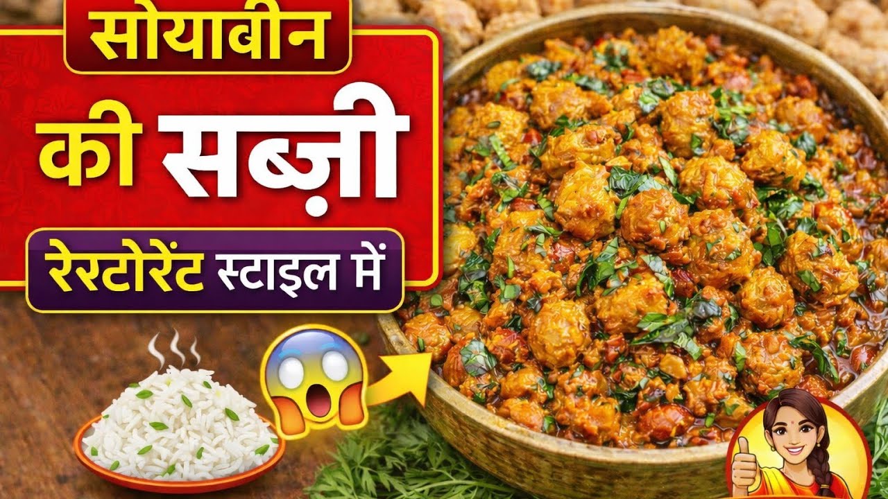 Soyabean Ki Sabji | Restaurant Style Soyabean Recipe | स्वाद में लाजवाब #recipe #food #foodie