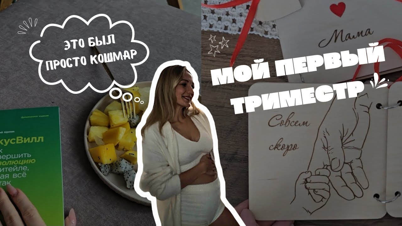 Первый триместр беременности: Мой опыт, трудности и советы для будущих мам!