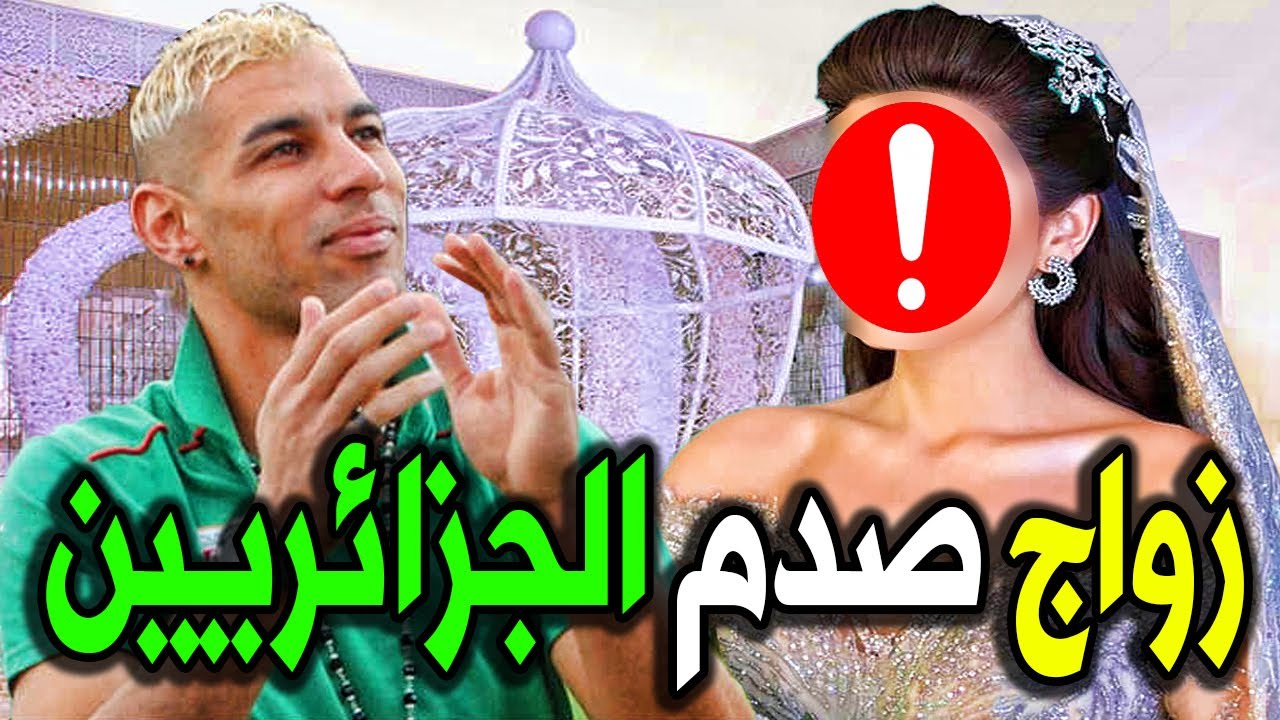 الف مبرووك : زواج الحارس الجزائري فوزي شاوشي ولـن تـصـدق من هي زوجـته الجميلة وسـط صدمه للجزائريين