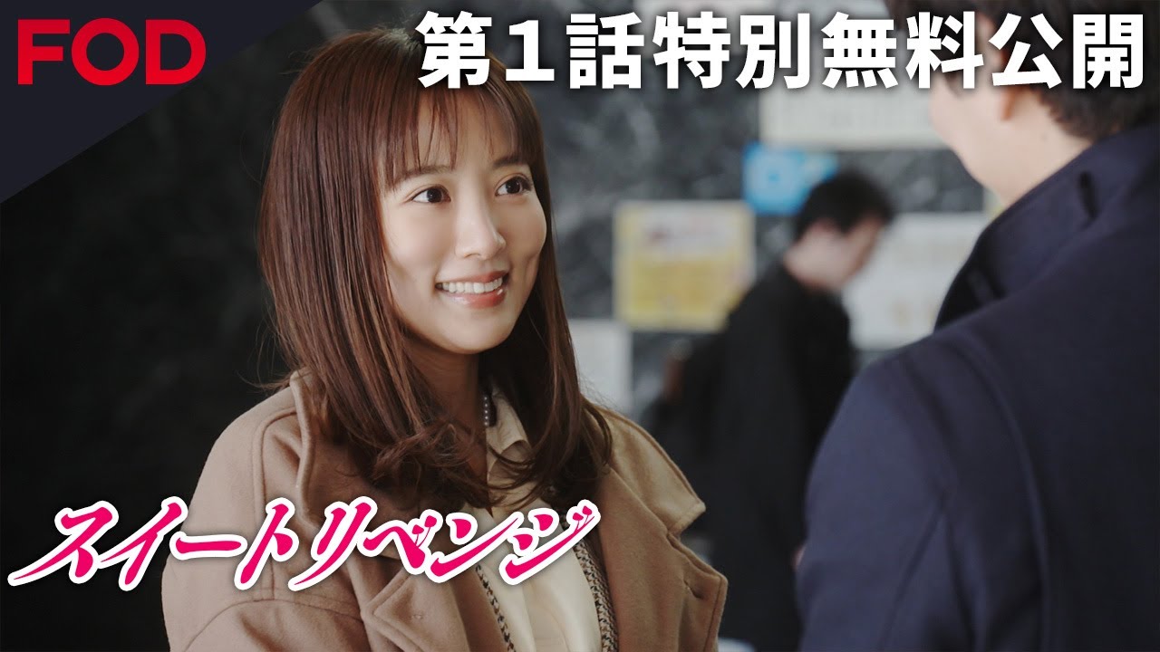 ドラマ【1話フル 無料 スイートリベンジ】2話目以降はFODプレミアムで！