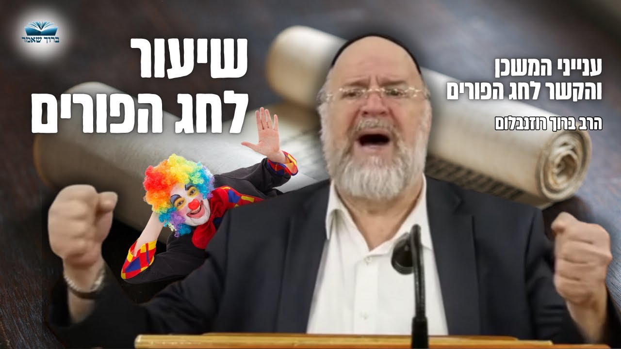 משנכנס אדר מרבים בשמחה - הרב ברוך רוזנבלום בשיעור הכנה לחג הפורים