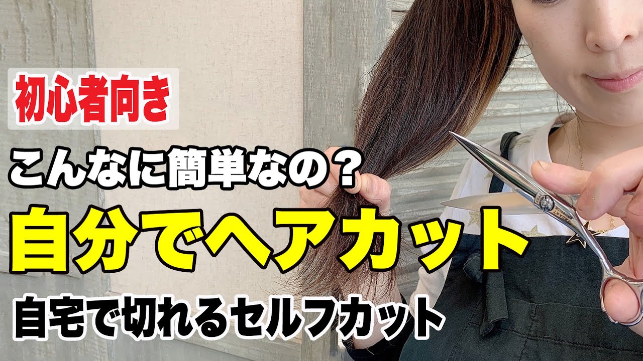 【最新】美容師が教える 自宅で出来るセルフカットを初心者向けに簡単に切れる切り方をご紹介 ロングヘアミディアム