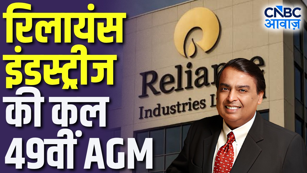 Reliance Industries की कल 49वीं AGM, Future Growth का आएगा रोडमैप! | Reliance Retail, Jio & Energy