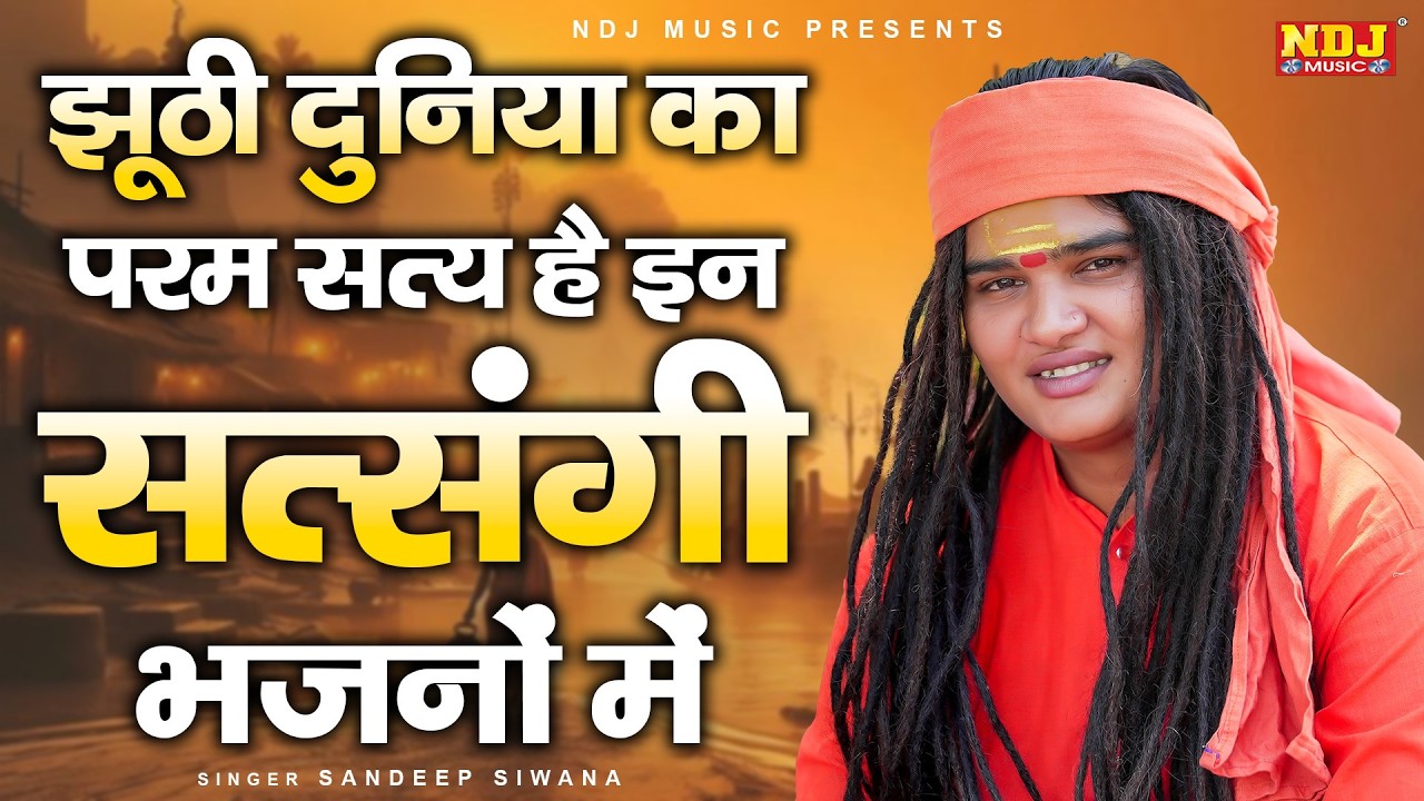 झूठी दुनिया का परम सत्य है इन सत्संगी भजनों में | Nonstop Sandeep Siwana Hit Bhajan | Latest Bhajan