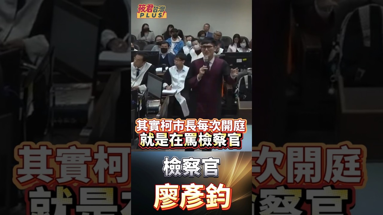 「我不邪惡！」廖彥鈞檢察官直球對決柯文哲：法律人的理想不容踐踏 ! 拒絕下一個「更平等」的京華城！檢察官結辯金句：這才是司法對國家的真正使命   我更在意此時此刻，國家不再有特權特准的弊案