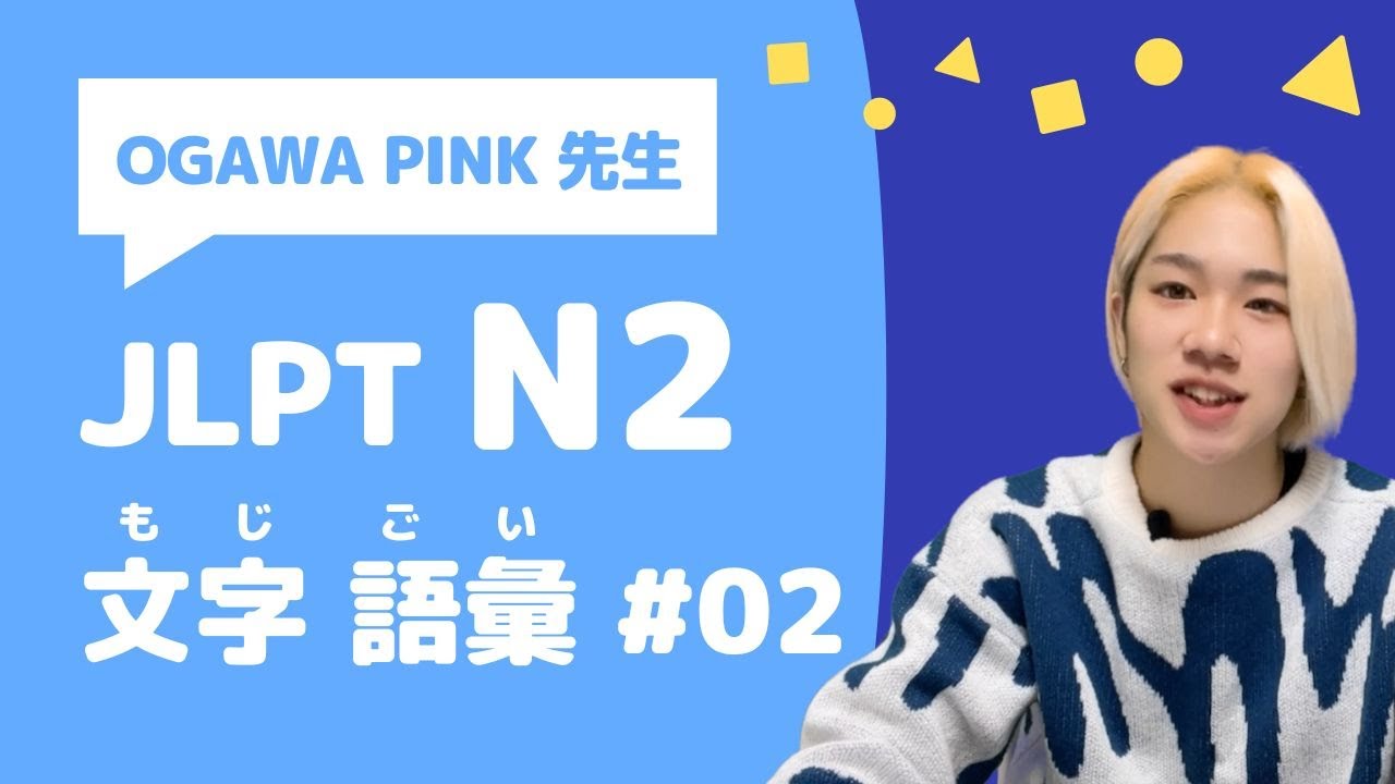 【JLPT N2】文字・語彙の問題を20問いっしょにときましょう！＜#02＞