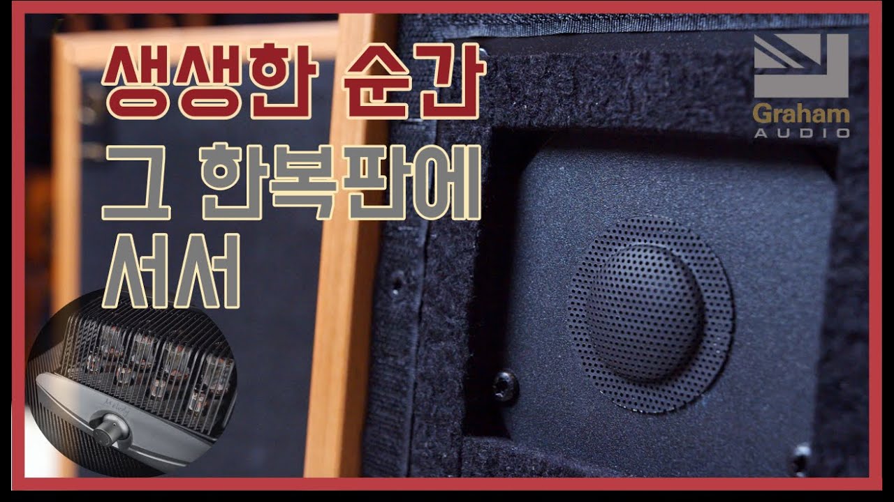 최초의 LS3/5a, 그 생생한 원본 '차트웰'은 무엇이 다른가