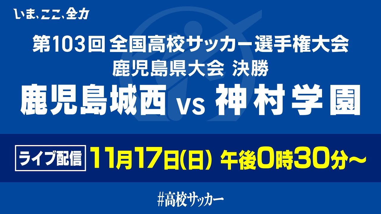 【高校サッカー決勝】11/17(日)12:30~ 鹿児島城西x神村学園