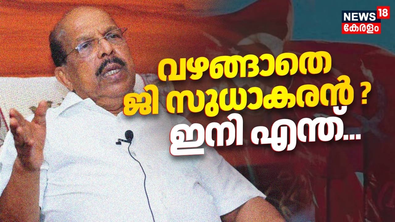 വഴങ്ങാതെ ജി സുധാകരൻ ? ഇനി എന്ത്... | G Sudhakaran Against CPM | MV Govindan | Alappuzha | LDF