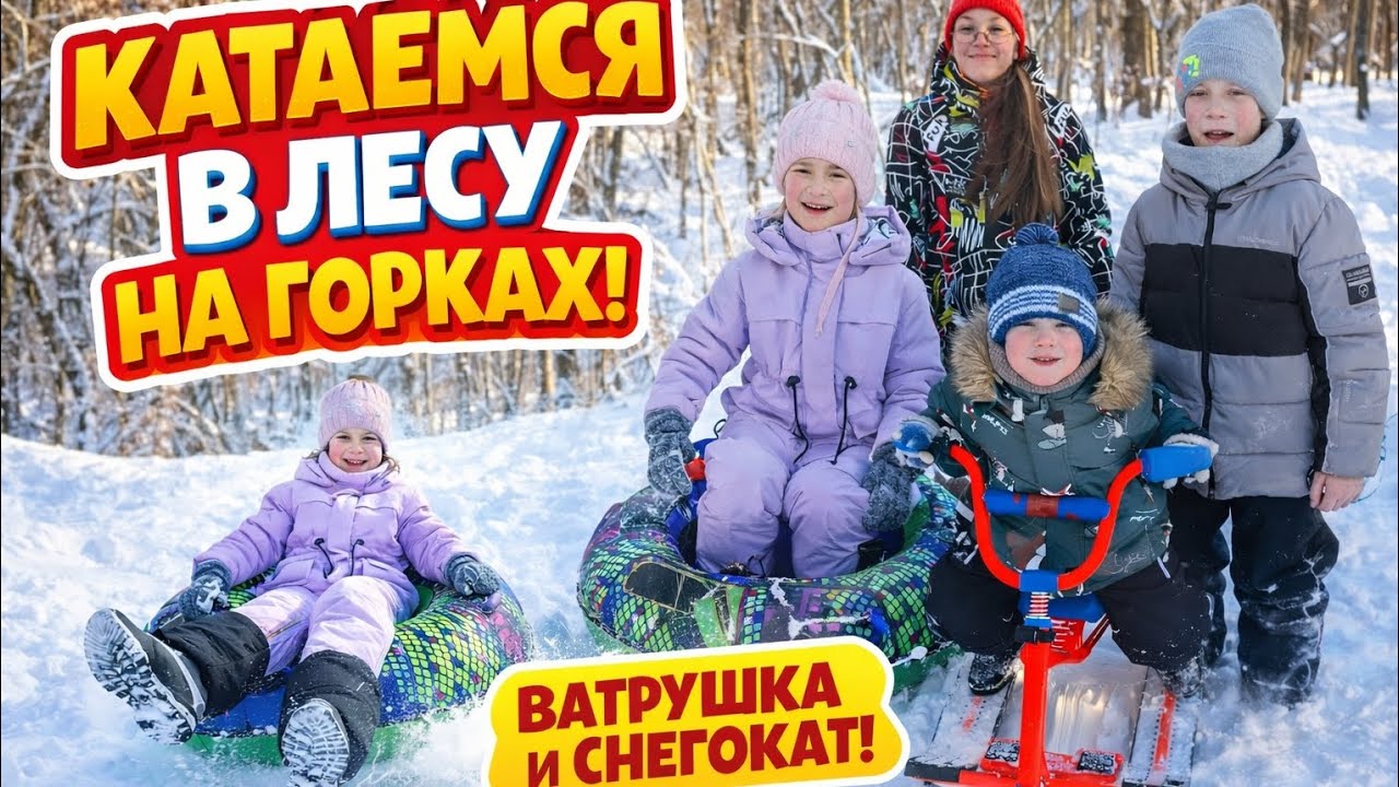 ❄️ ЗИМНЯЯ СКАЗКА В ЛЕСУ! Ватрушки, снегокат и море смеха. Необычный автомобиль.  