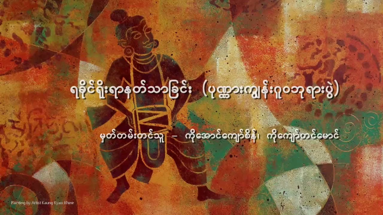ရခိုင်ရိုးရာ နတ်သာခြင်း