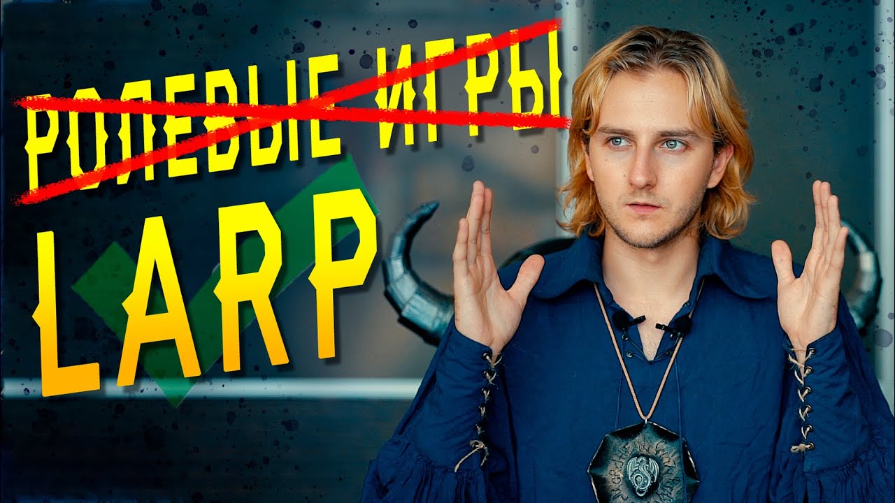 Почему лучше говорить ЛАРП (LARP) а не 