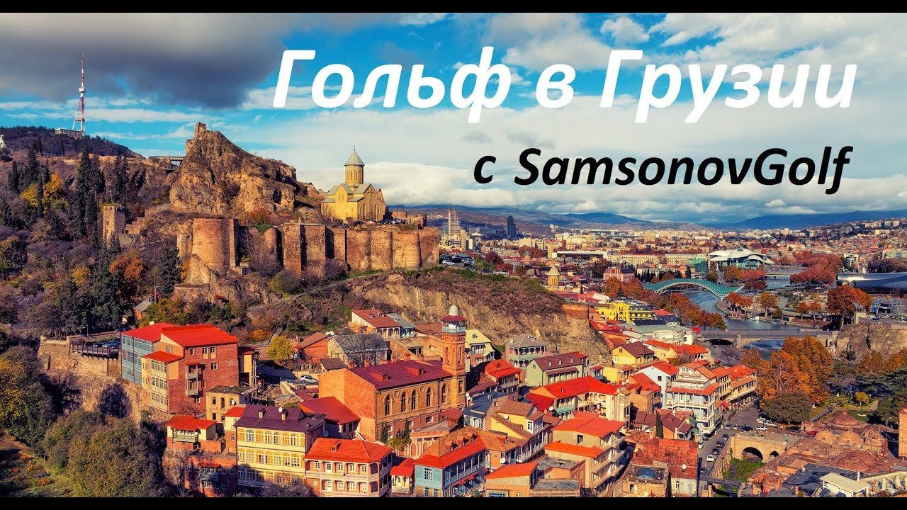 Влог SamsonovGolf: Ambassadori Golf, Tbilisi Hills Golf Club / Гольф в Грузии
