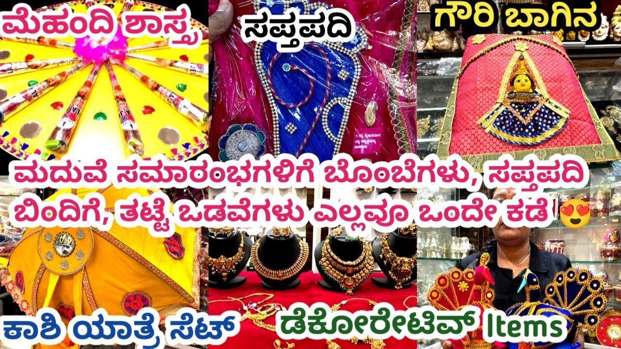 ಮದುವೆ, ನಿಶ್ಚಿತಾರ್ಥ ಇತರ ಶುಭ ಸಮಾರಂಭಗಳಿಗೆ ಬೊಂಬೆಗಳು, ಸಪ್ತಪದಿ ಬಿಂದಿಗೆ, ತಟ್ಟೆ ಒಡವೆಗಳು ಎಲ್ಲವೂ ಒಂದೇ ಕಡೆ 😍