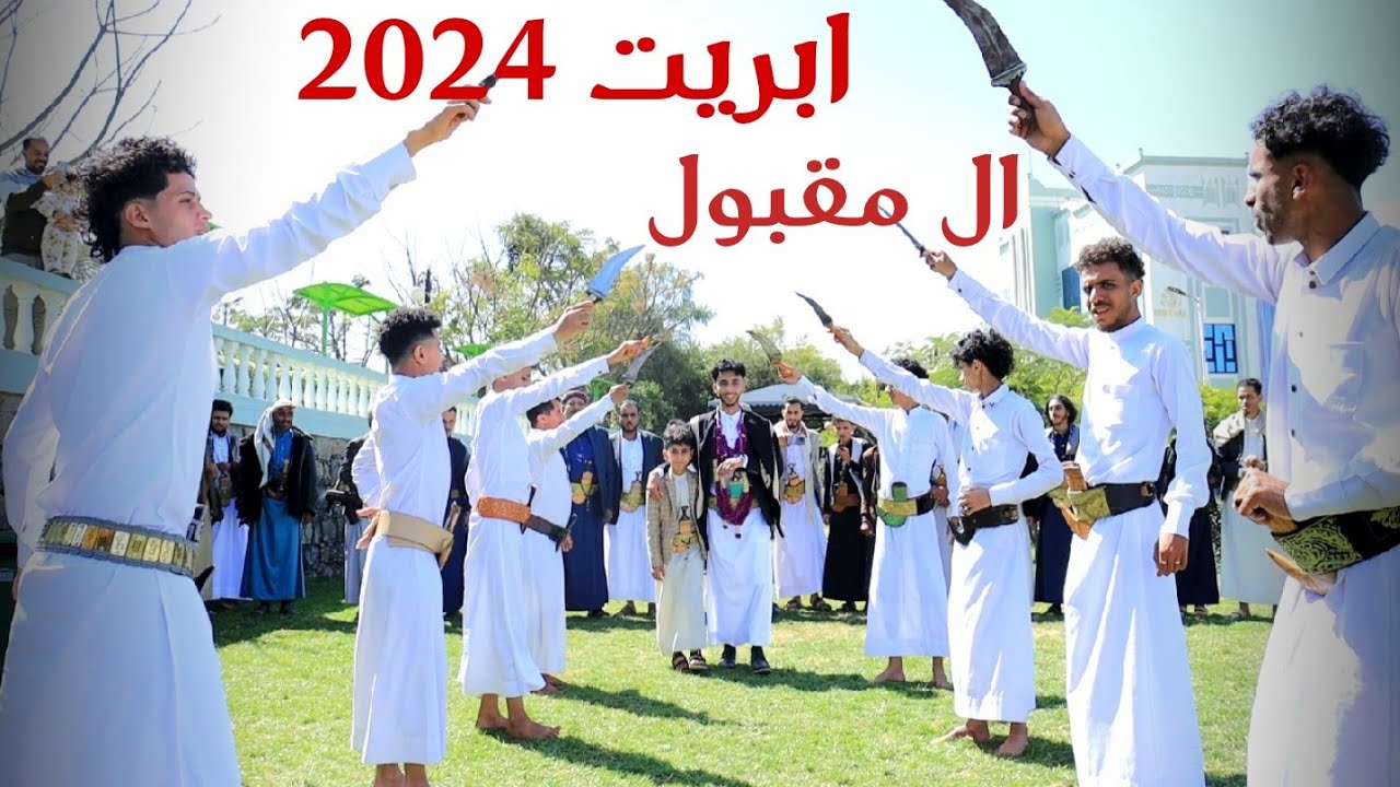 ابريت#فخامه العريس@وديع رضوان مقبول