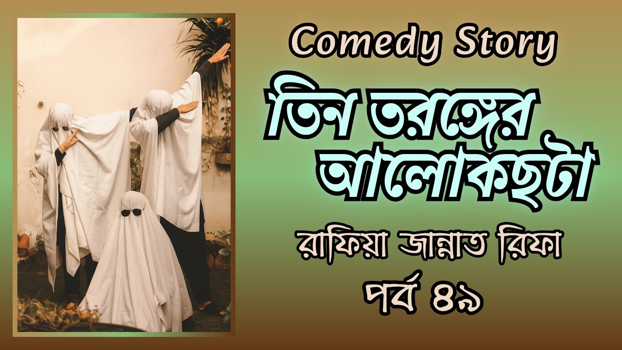 নাজিম তালুকদার আসামির মতো মিনমিন করে বললেন । তিন তরঙ্গের আলোকছটা । পর্ব ৪৯