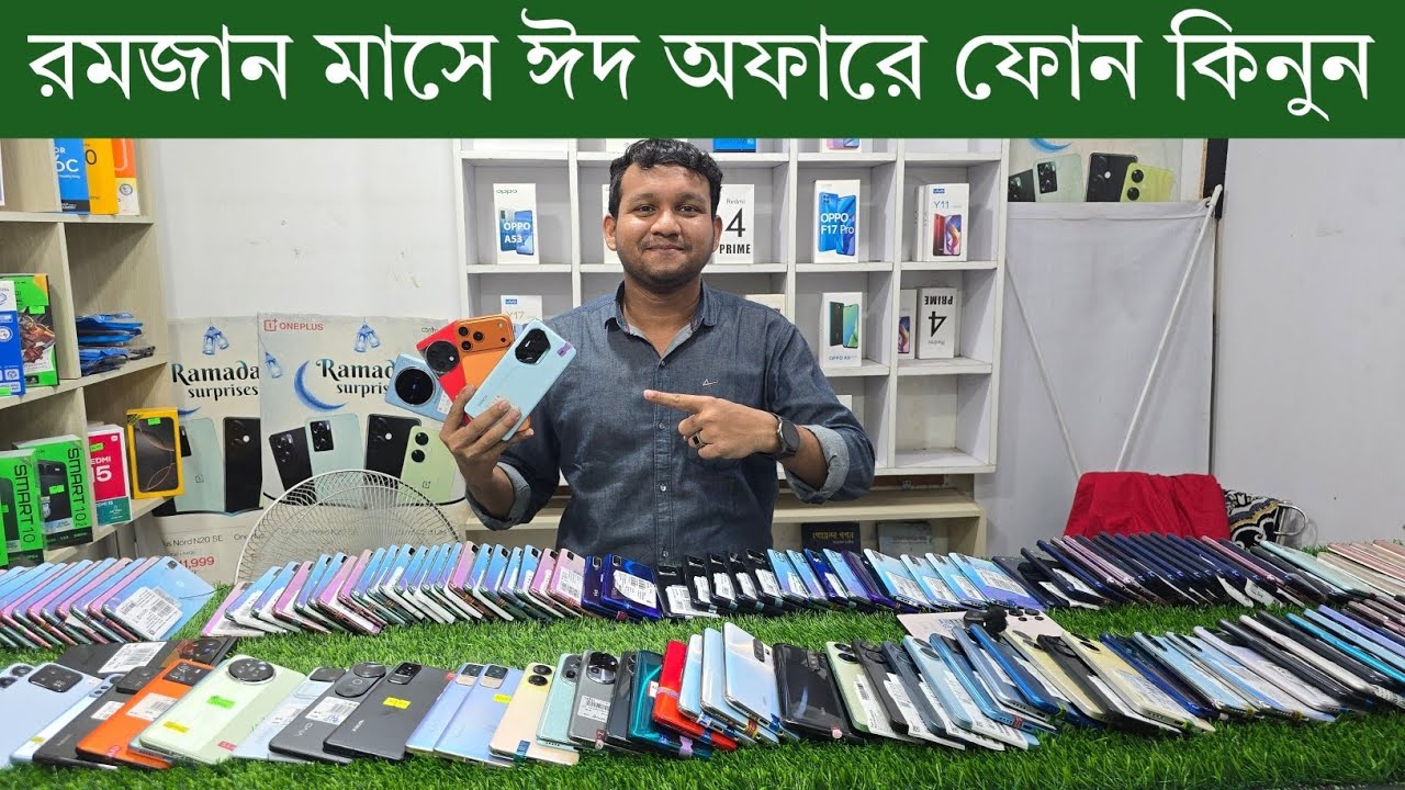 রমজান মাসে ঈদ অফারে ফোন কিনুন  | হুরহুর করে কমলো ফোনের দাম | used phone price in Bangladesh