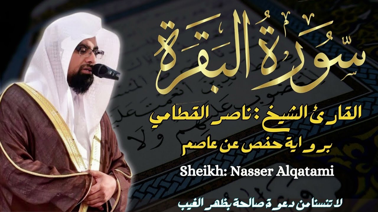 القارئ الشيخ : ناصر القطامي سورة  البقرة كاملة ||Sourat Al baqarah - Sheikh: Nasser Alqatami