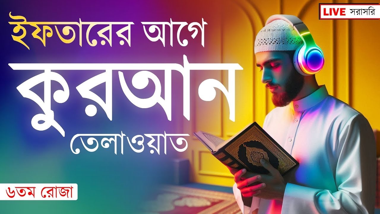 ইফতারের সময় সবচেয়ে সুন্দর কোরআন তেলাওয়াত সুন্দর | Ramadan Most Beautiful Quran Tilawat