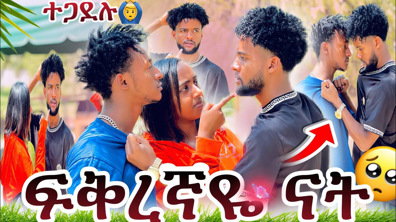 የስድስት(6) አመት ፍቅረኛዬ ናት🙆‍♂️በሰው ህይወት እየገባህ ነው 🤷‍♂️