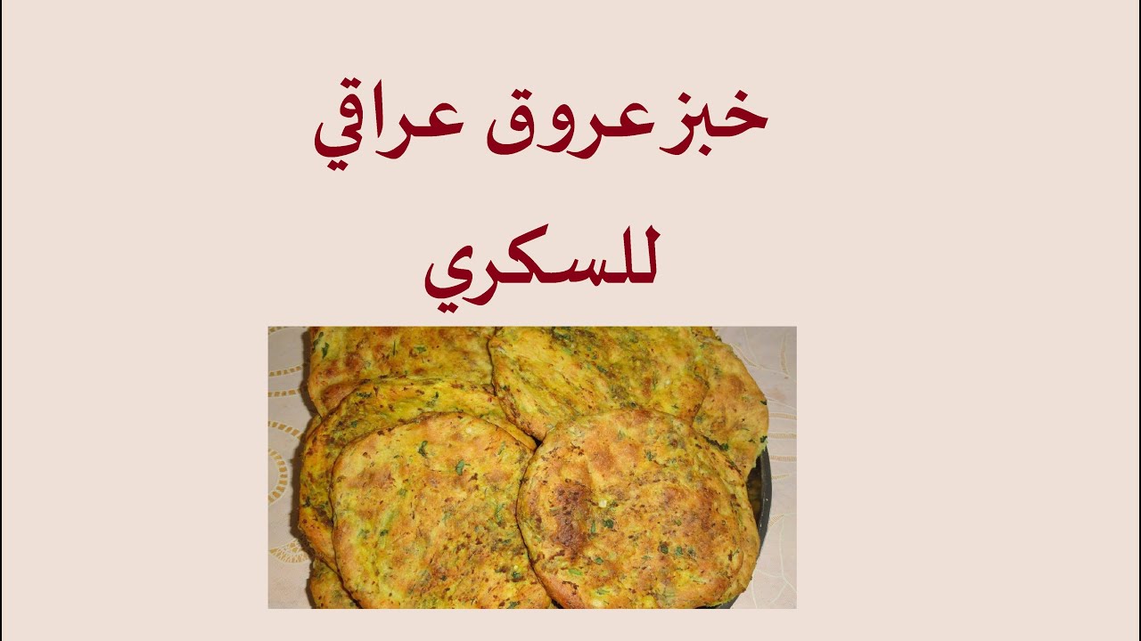 خبز عروق عراقي للسكري