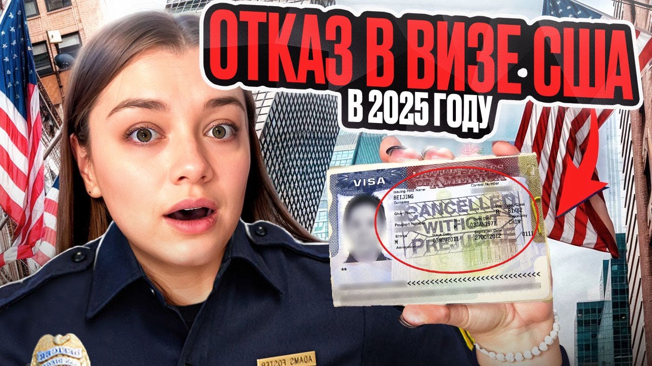 ОТКАЗАЛИ В ВИЗЕ В США! КАК ПРОШЛО ИНТЕРВЬЮ? КАКИЕ ВОПРОСЫ ЗАДАЛ КОНСУЛ?