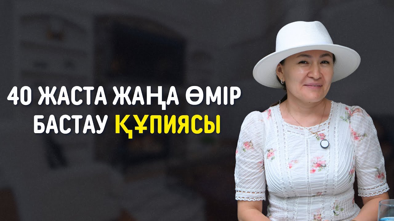 ҚАЗАҚ ӘЙЕЛІНЕ 40 ЖАСТАН КЕЙІН ЖАҢА ӨМІР БАСТАУҒА БОЛАДЫ МА? | КАМШАТ БЕКЖІГІТОВА