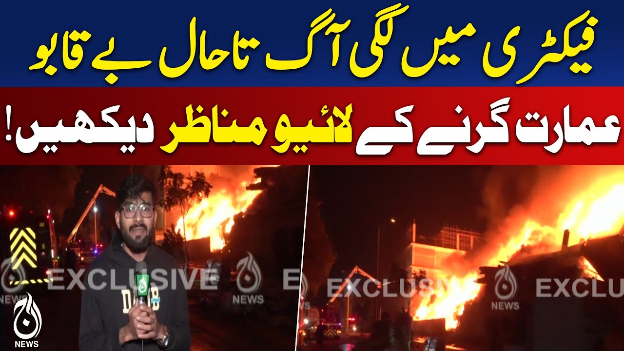 Karachi Landhi Factory Fire | Massive Blaze Out of Control | Emergency Update - Aaj Pakistan News