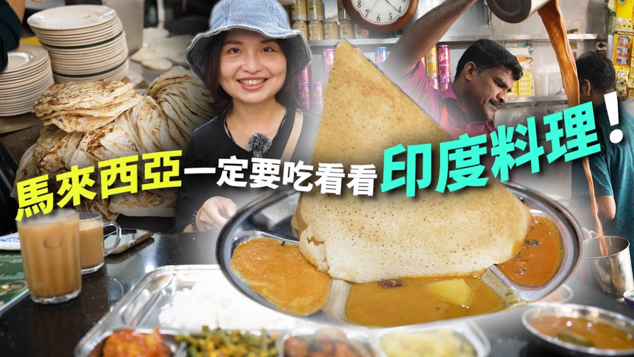【馬來西亞印度美食】從印度煎餅Roti Canai到手抓蕉葉飯