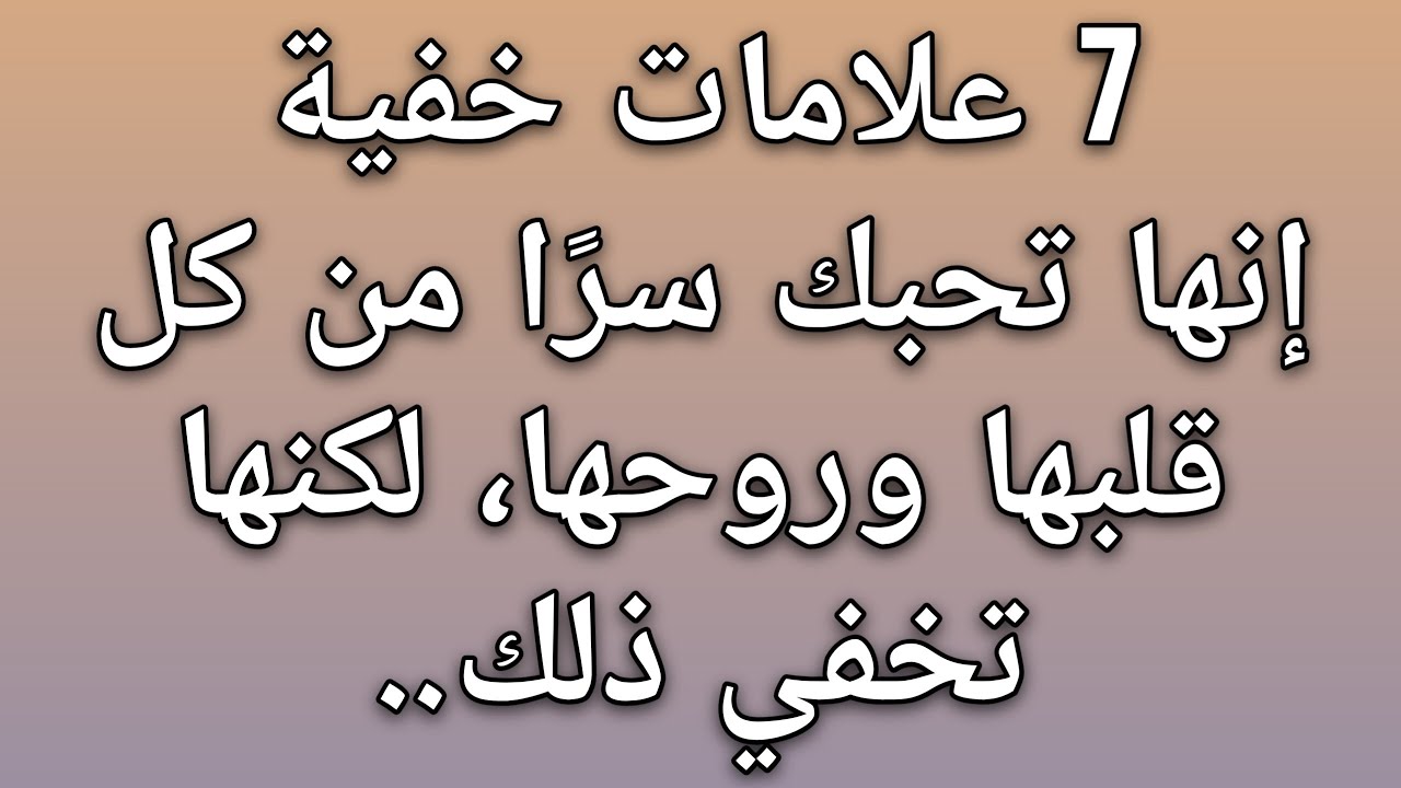 7 علامات تدل على أنها تحبك سرًا لكنها تخفي ذلك || حقائق علم النفس 
