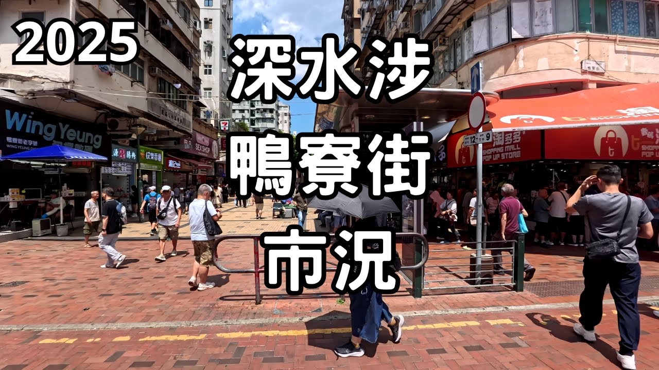 【中午深水涉鴨寮街市況 6-9-2025】 香港其中一個貧窮社區。購買二手貨品的好去處