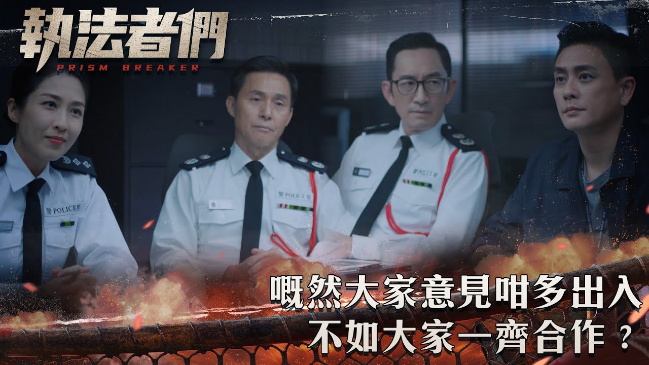 執法者們｜嘅然大家意見咁多出入 不如大家一齊合作？｜第11集精華｜警匪｜犯罪｜#TVBUSA #TVB港劇精華