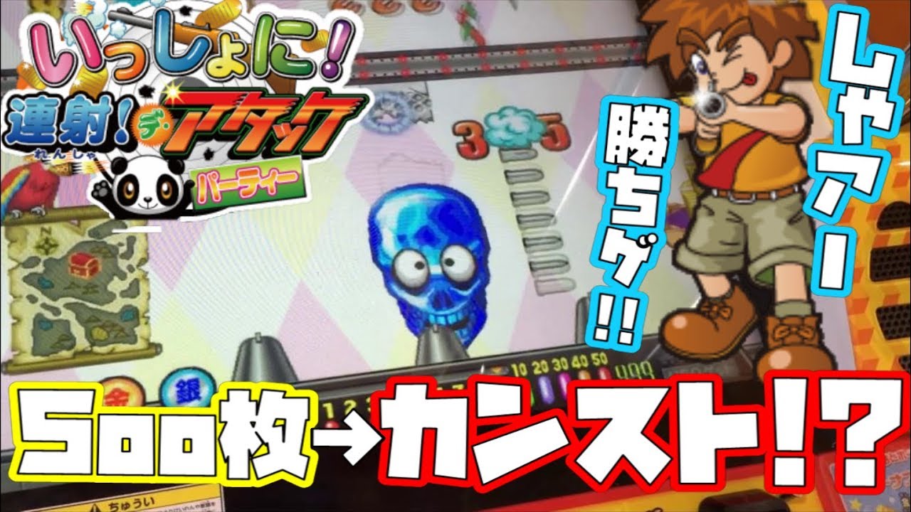 【連射でアタック】500枚からカンスト目指す！！パート１でまさかの最終回？ｗｗｗ