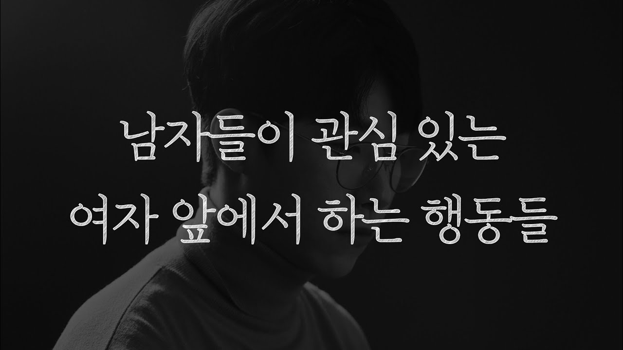 100% 확신할 수 있는 남자들의 호감 신호