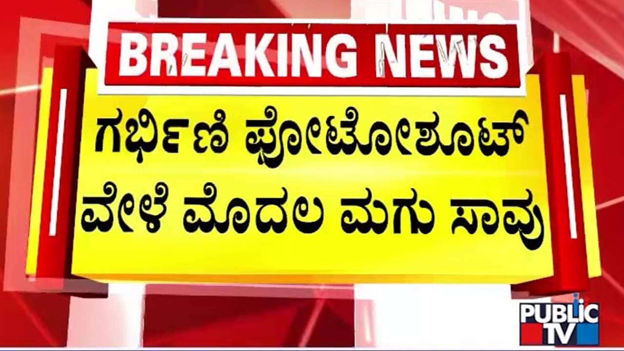 3 Year Old Boy Drowns and Dies During Mother's Second Pregnancy Photoshoot Near Madanayakanahalli