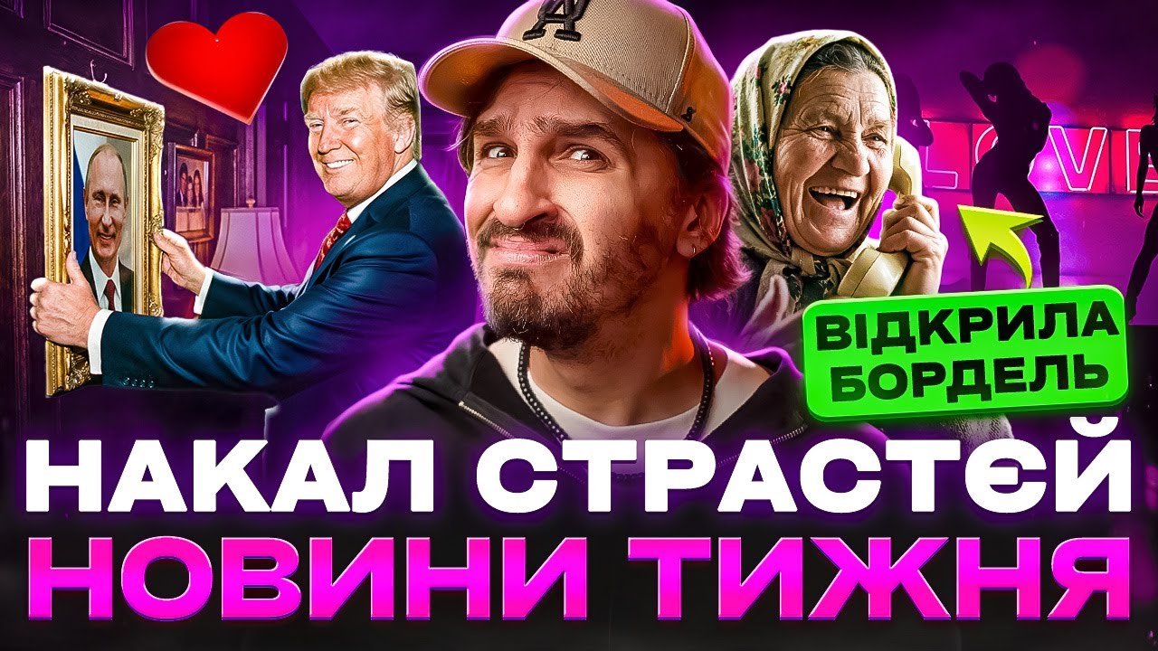 🚩 Юля Верба і рублі 🚩 Нові файли Епштейна 🚩 Трамп повісив фото з Путіним