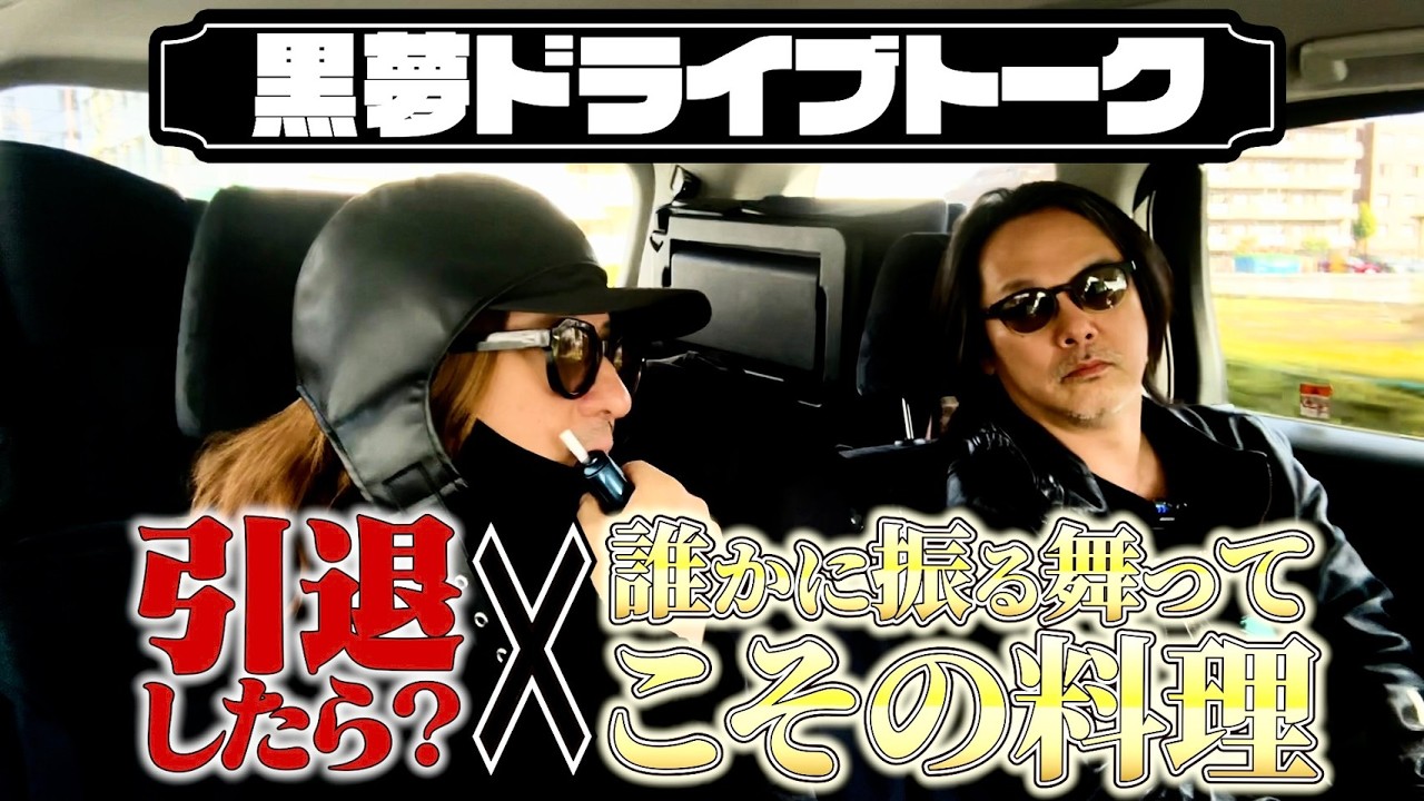 【黒夢 ドライブトーク】清春と人時のドライブトーク！ 引退すれば？×誰かに振る舞ってこその料理