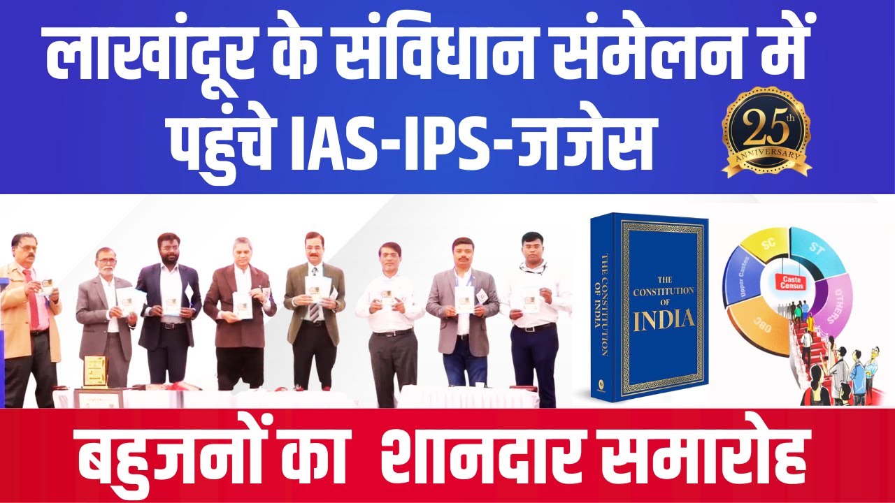 लाखांदूर के संविधान समारोह में पहुंचे IAS-IPS-जजेस || इतना भव्य समारोह नहीं देखा होगा