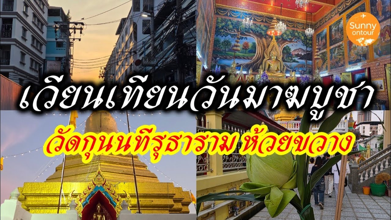 เดินไปเวียนเทียน​ ที่วัดกุนนทีรุธาราม เดินออกไปตลาดห้วยขวาง กรุงเทพ​มหานคร​ |  Sunny​ ontour​