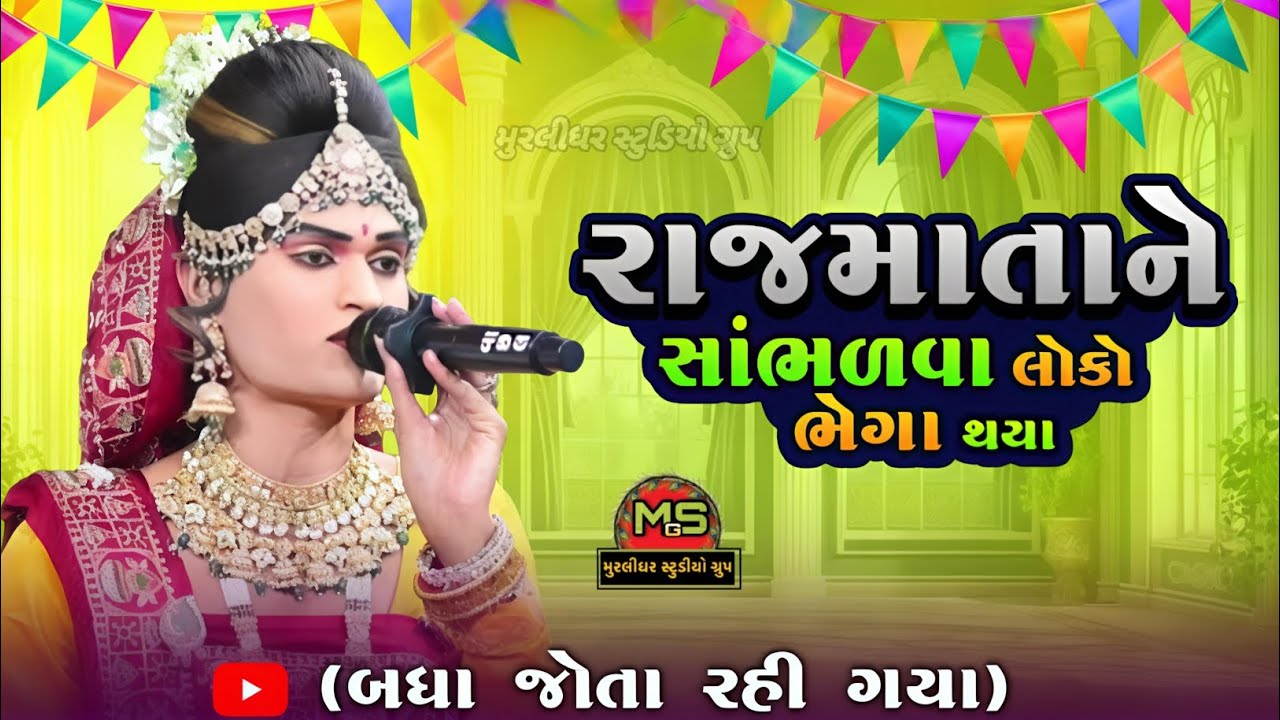 🔴LIVE નેક નામનું આખ્યાન || રાજ માતા ને સાંભળ વા લોકો ના ટોળા વળ્યા #murlidharstudiogroup#ramamandal 