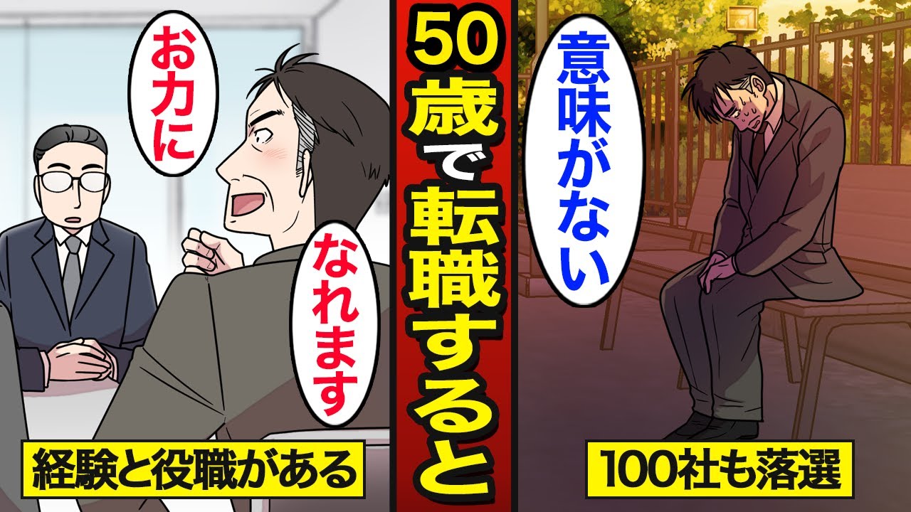 【漫画】50歳で転職するとどうなるのか？転職成功率5％…日本では約2割が65歳で退職…　【メシのタネ】