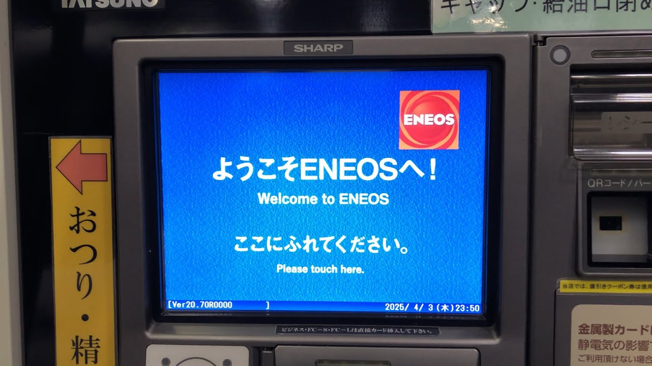 【長野県 東御市】ENEOS 東部湯の丸SA上りSS 武重商会 セルフスタンド（新紙幣で支払い）2025.04