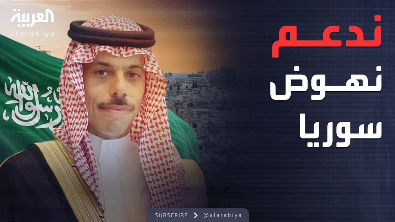 وزير الخارجية السعودي من دمشق: مستعدون لدعم نهوض سوريا