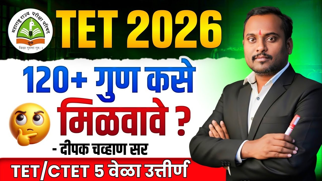 TET मध्ये 120+ गुण कसे मिळवावे 😱