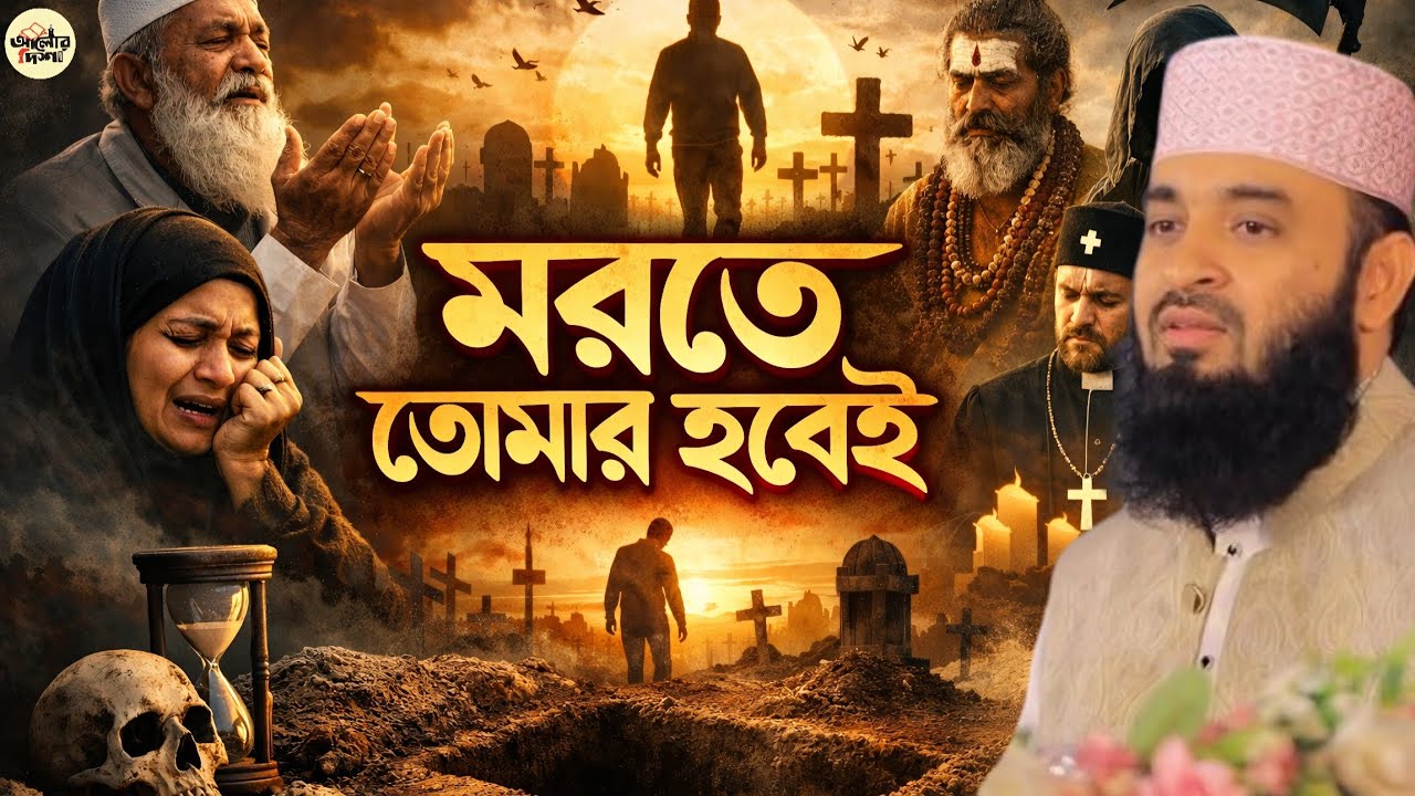 মরতে তোমার হবেই! প্রস্তুত তো আখিরাতের জন্য? | মিজানুর রহমান আযহারী