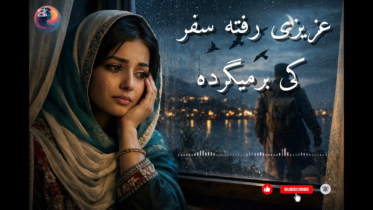 عزیزی رفته سفر | کی برمی‌گردی دلبر جان؟ 💔✈️