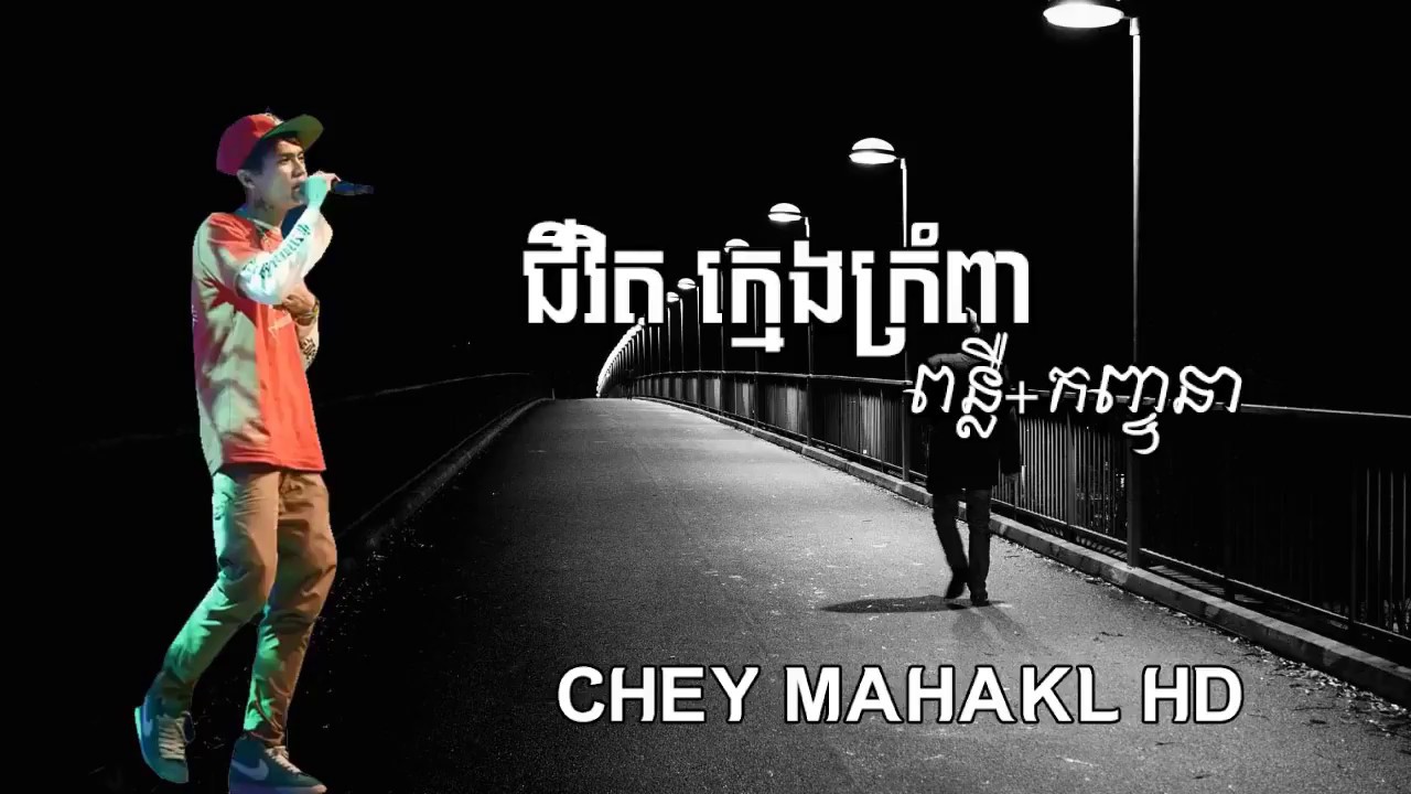ជីវិតក្មេងកំព្រា-ពន្លឺ&កញ្ចនា lyric